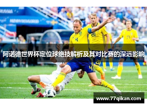 阿诺德世界杯定位球绝技解析及其对比赛的深远影响