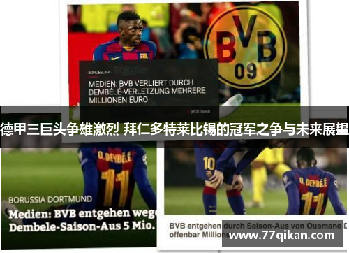 德甲三巨头争雄激烈 拜仁多特莱比锡的冠军之争与未来展望
