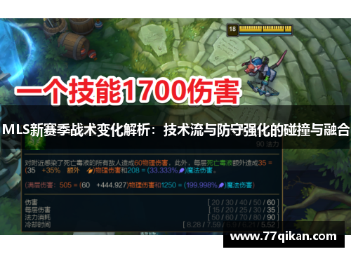 MLS新赛季战术变化解析：技术流与防守强化的碰撞与融合