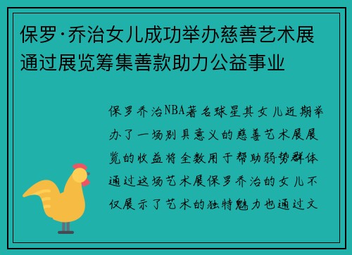 保罗·乔治女儿成功举办慈善艺术展 通过展览筹集善款助力公益事业
