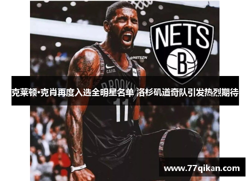 克莱顿·克肖再度入选全明星名单 洛杉矶道奇队引发热烈期待