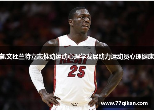 凯文杜兰特立志推动运动心理学发展助力运动员心理健康