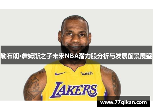 勒布朗·詹姆斯之子未来NBA潜力股分析与发展前景展望