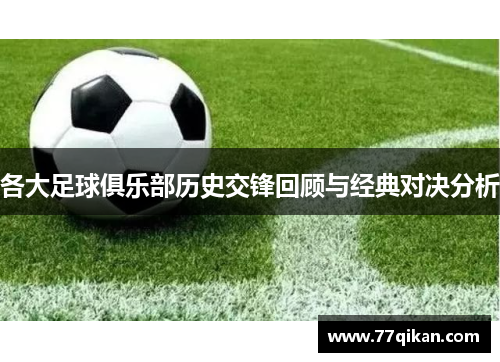 各大足球俱乐部历史交锋回顾与经典对决分析