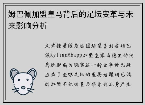 姆巴佩加盟皇马背后的足坛变革与未来影响分析