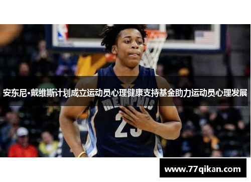 安东尼·戴维斯计划成立运动员心理健康支持基金助力运动员心理发展