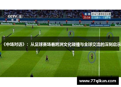 《中场对话》：从足球赛场看跨洲文化碰撞与全球交流的深刻启示