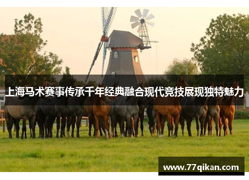 上海马术赛事传承千年经典融合现代竞技展现独特魅力