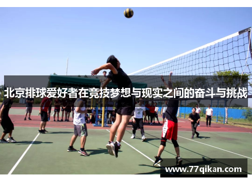 北京排球爱好者在竞技梦想与现实之间的奋斗与挑战