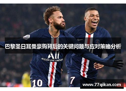 巴黎圣日耳曼豪购背后的关键问题与应对策略分析