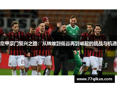 意甲豪门复兴之路：从辉煌到低谷再到崛起的挑战与机遇