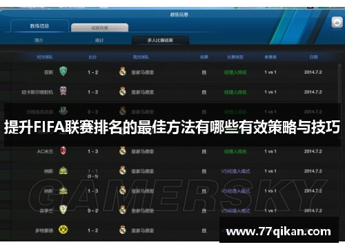 提升FIFA联赛排名的最佳方法有哪些有效策略与技巧