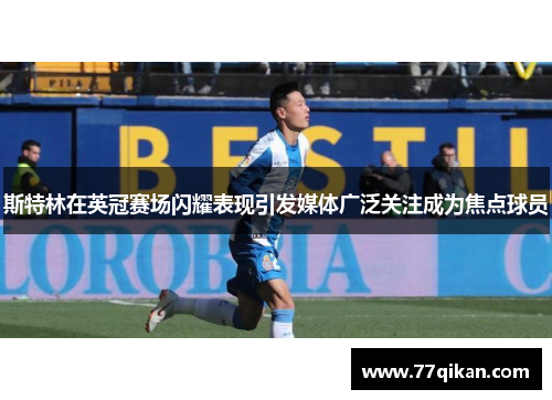 斯特林在英冠赛场闪耀表现引发媒体广泛关注成为焦点球员