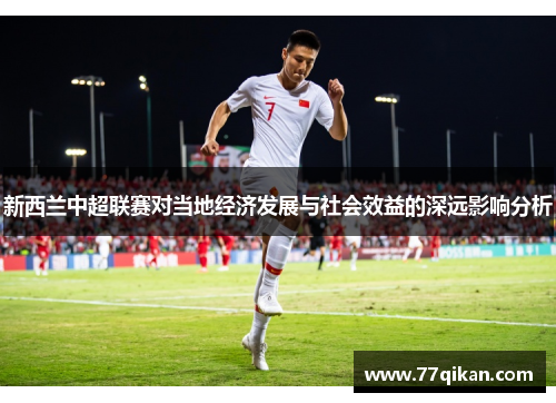 新西兰中超联赛对当地经济发展与社会效益的深远影响分析