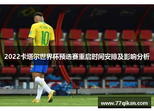 2022卡塔尔世界杯预选赛重启时间安排及影响分析