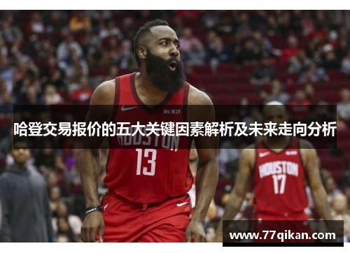 哈登交易报价的五大关键因素解析及未来走向分析