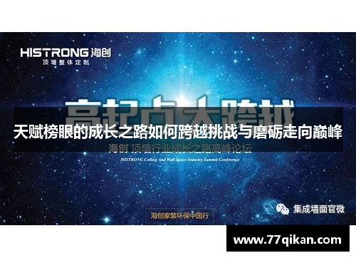 天赋榜眼的成长之路如何跨越挑战与磨砺走向巅峰
