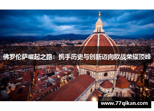 佛罗伦萨崛起之路：携手历史与创新迈向欧战荣耀顶峰