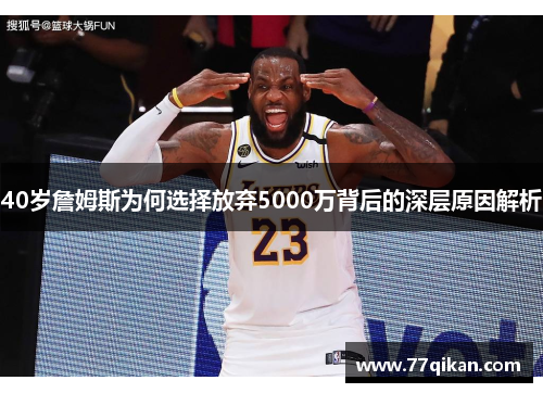 40岁詹姆斯为何选择放弃5000万背后的深层原因解析