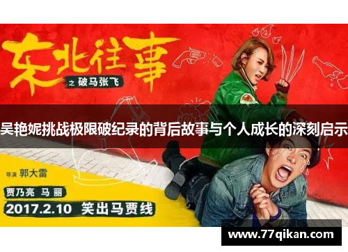 吴艳妮挑战极限破纪录的背后故事与个人成长的深刻启示