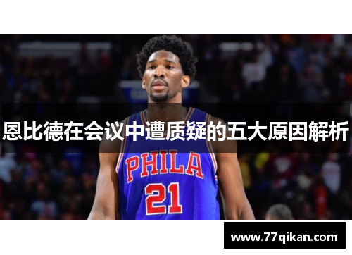 恩比德在会议中遭质疑的五大原因解析