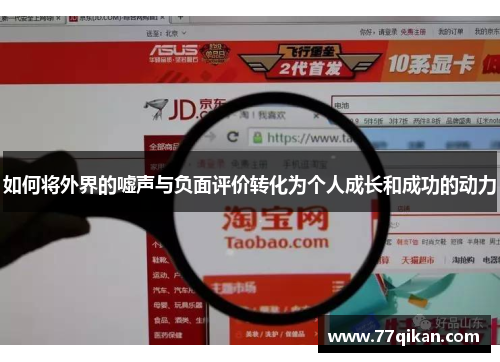 如何将外界的嘘声与负面评价转化为个人成长和成功的动力