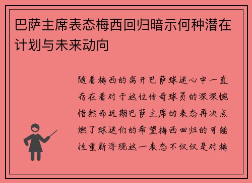 巴萨主席表态梅西回归暗示何种潜在计划与未来动向