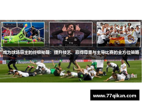 成为球场霸主的终极秘籍：提升技艺、赢得尊重与主导比赛的全方位策略