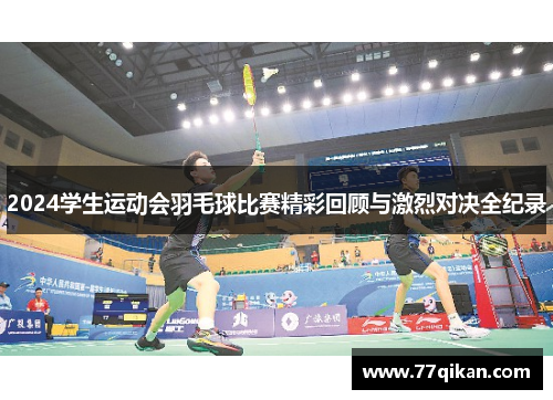 2024学生运动会羽毛球比赛精彩回顾与激烈对决全纪录