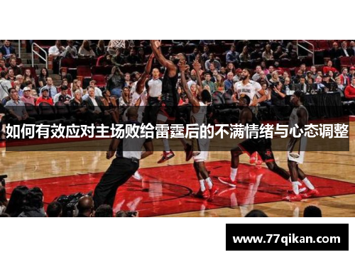 如何有效应对主场败给雷霆后的不满情绪与心态调整