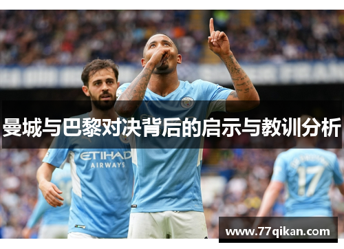 曼城与巴黎对决背后的启示与教训分析