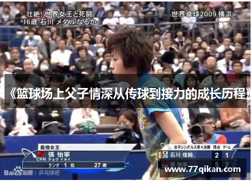 《篮球场上父子情深从传球到接力的成长历程》