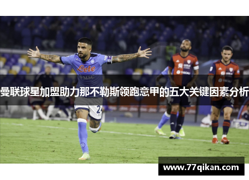 曼联球星加盟助力那不勒斯领跑意甲的五大关键因素分析