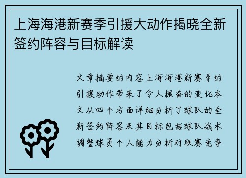 上海海港新赛季引援大动作揭晓全新签约阵容与目标解读