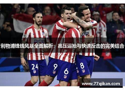 利物浦锋线风暴全面解析：高压逼抢与快速反击的完美结合