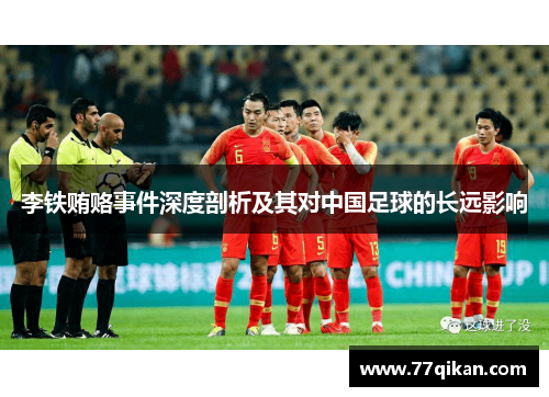 李铁贿赂事件深度剖析及其对中国足球的长远影响