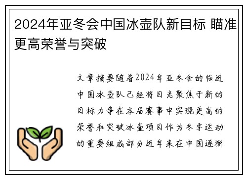 2024年亚冬会中国冰壶队新目标 瞄准更高荣誉与突破