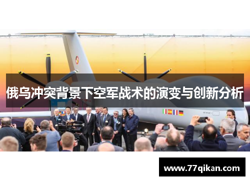 俄乌冲突背景下空军战术的演变与创新分析