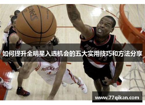 如何提升全明星入选机会的五大实用技巧和方法分享