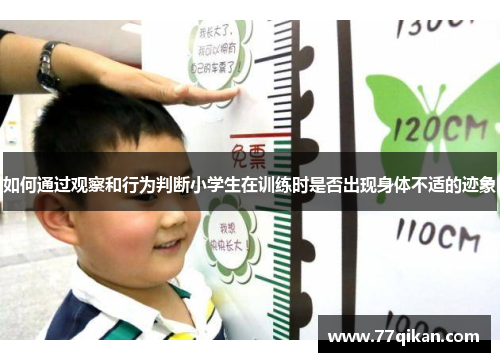 如何通过观察和行为判断小学生在训练时是否出现身体不适的迹象