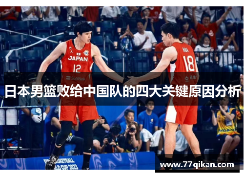 日本男篮败给中国队的四大关键原因分析