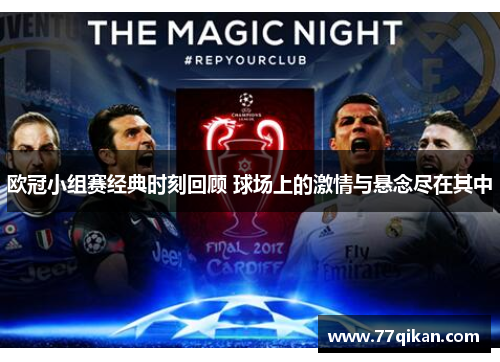 欧冠小组赛经典时刻回顾 球场上的激情与悬念尽在其中