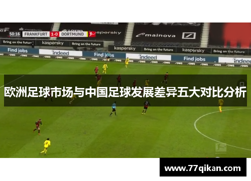 欧洲足球市场与中国足球发展差异五大对比分析