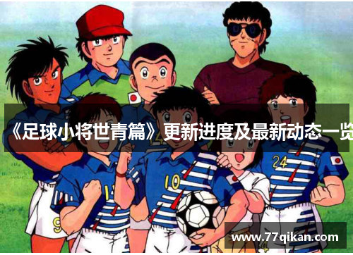 《足球小将世青篇》更新进度及最新动态一览