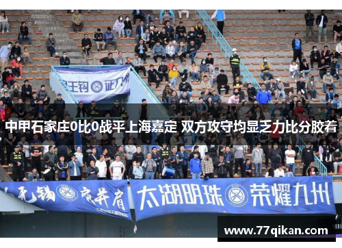 中甲石家庄0比0战平上海嘉定 双方攻守均显乏力比分胶着