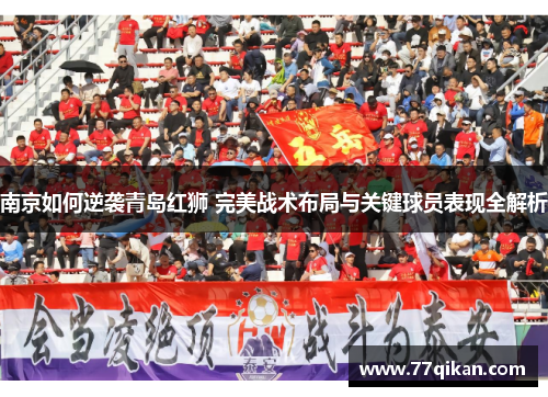 南京如何逆袭青岛红狮 完美战术布局与关键球员表现全解析