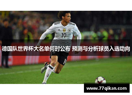德国队世界杯大名单何时公布 预测与分析球员入选动向