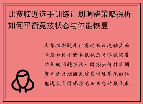 比赛临近选手训练计划调整策略探析如何平衡竞技状态与体能恢复