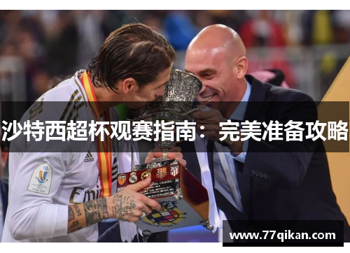 沙特西超杯观赛指南：完美准备攻略