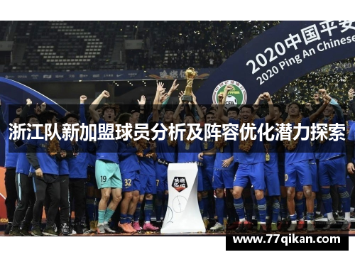 浙江队新加盟球员分析及阵容优化潜力探索